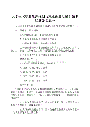 大学生《职业生涯规划与就业创业发展》知识试题及答案一.docx