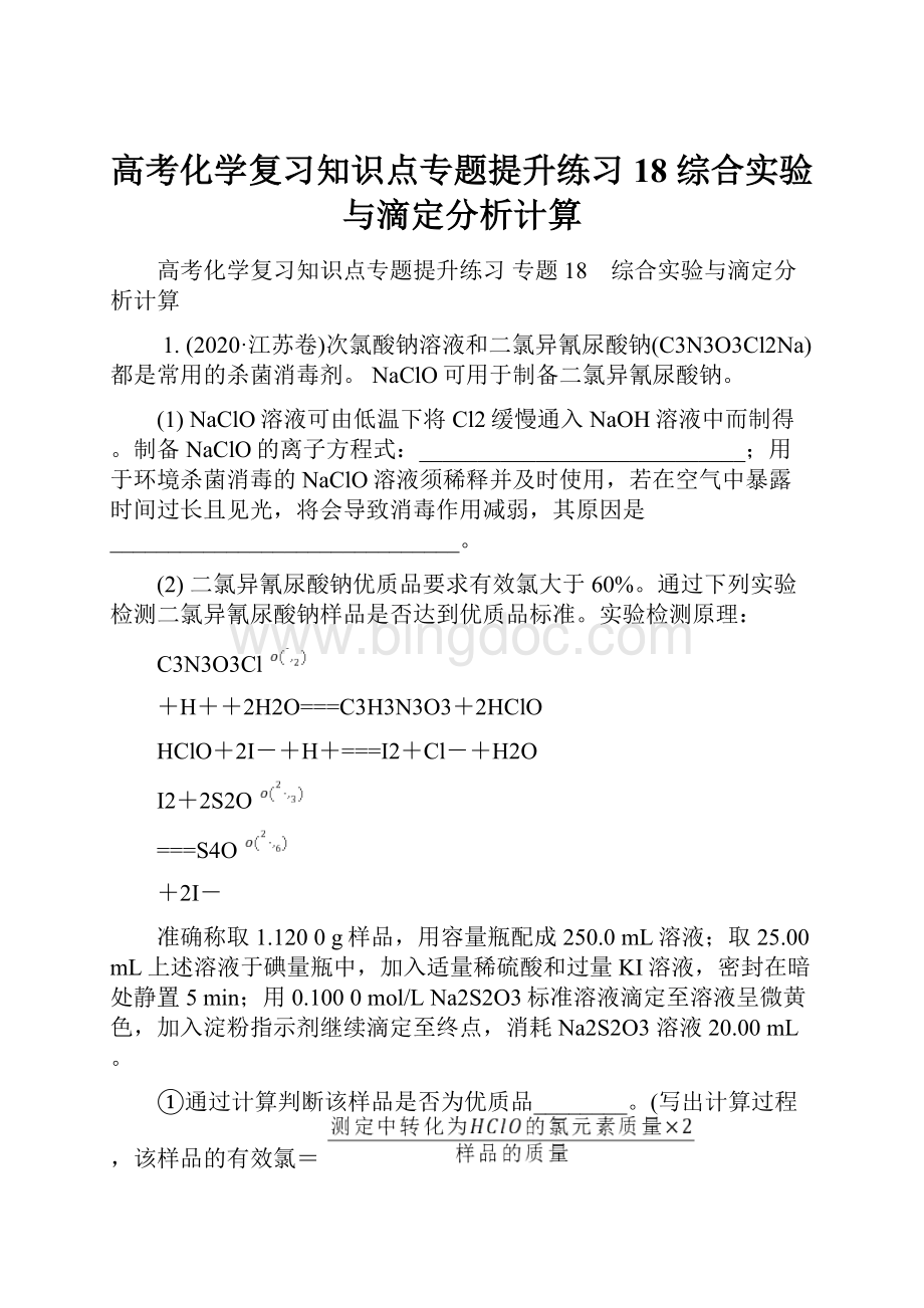 高考化学复习知识点专题提升练习18 综合实验与滴定分析计算.docx