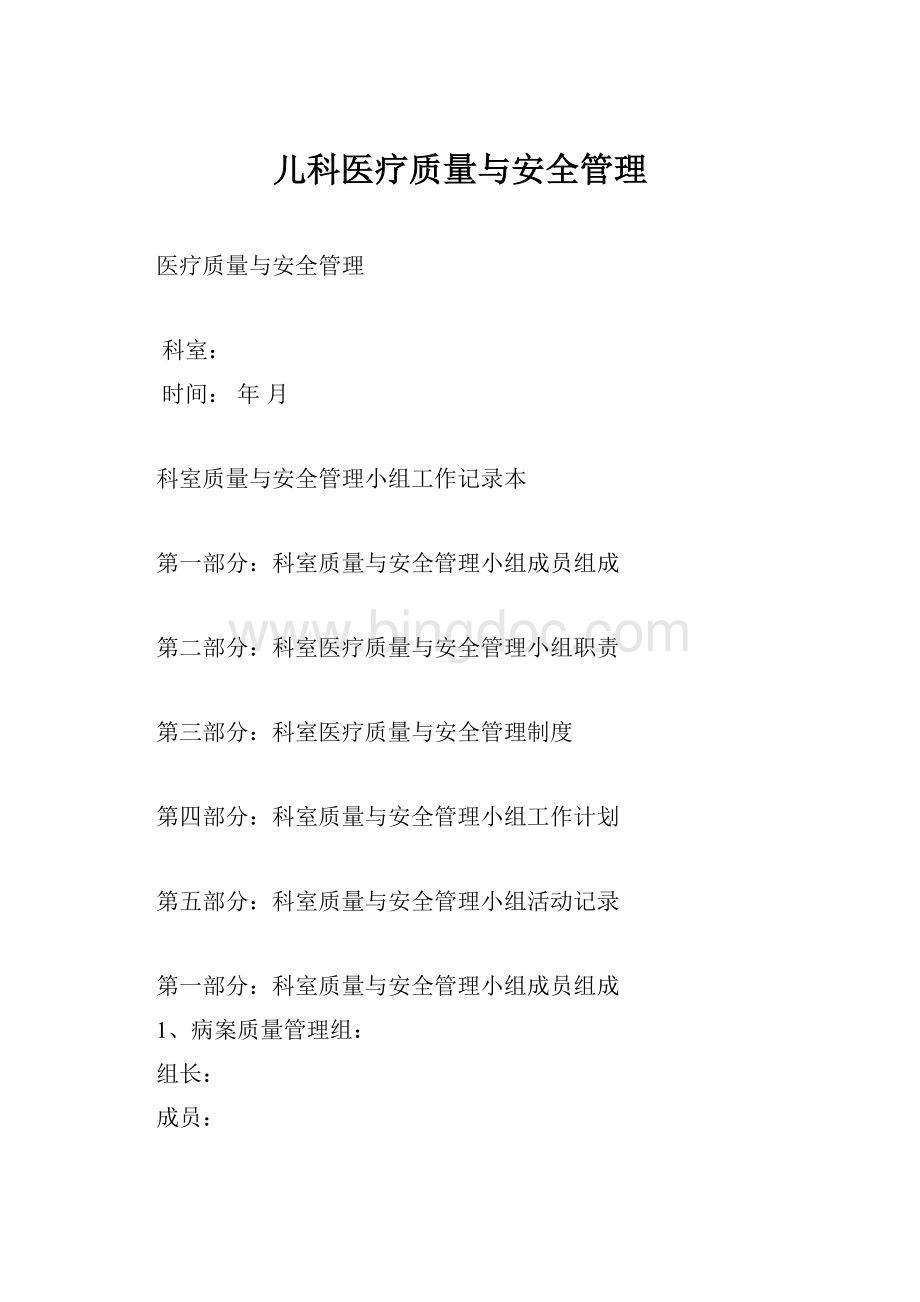 儿科医疗质量与安全管理.docx