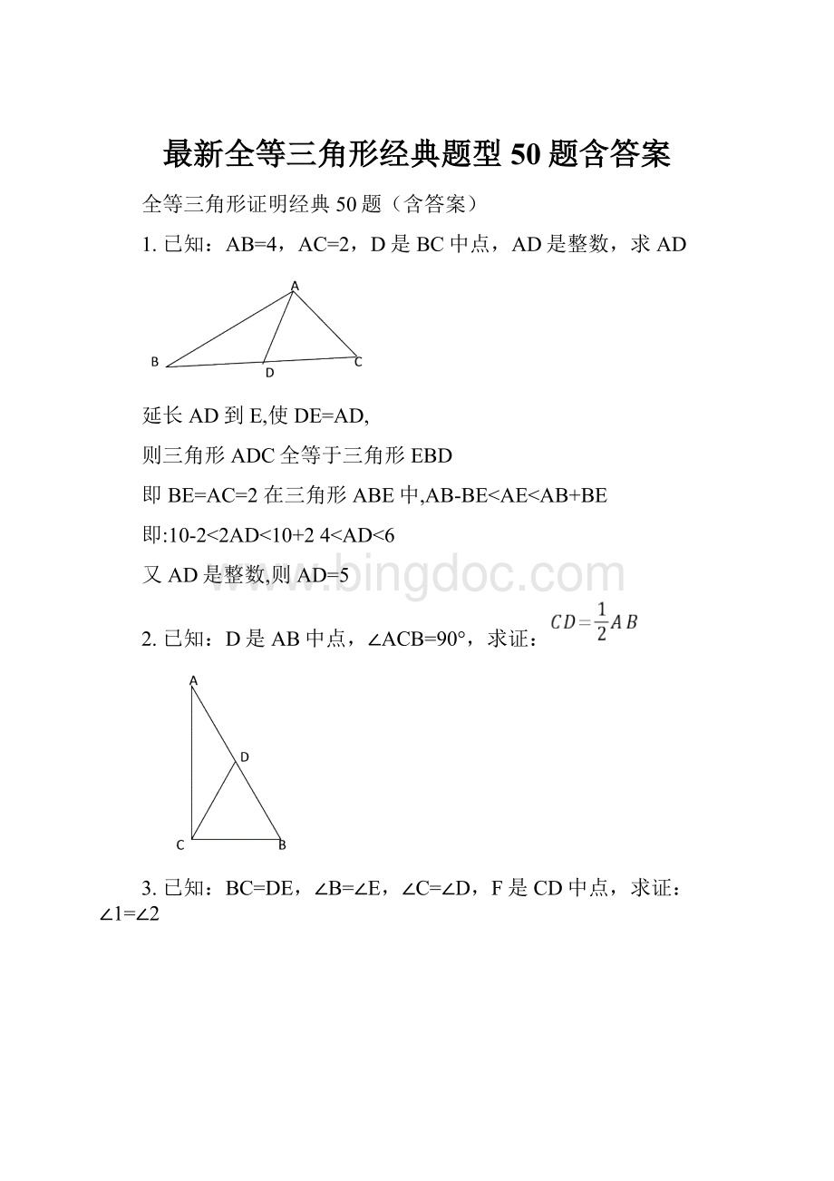 最新全等三角形经典题型50题含答案.docx_第1页