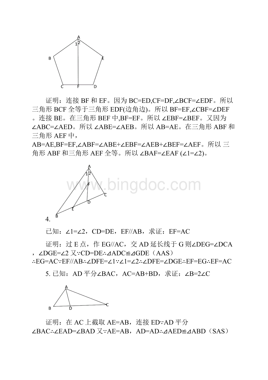 最新全等三角形经典题型50题含答案.docx_第2页