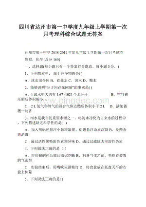 四川省达州市第一中学度九年级上学期第一次月考理科综合试题无答案.docx