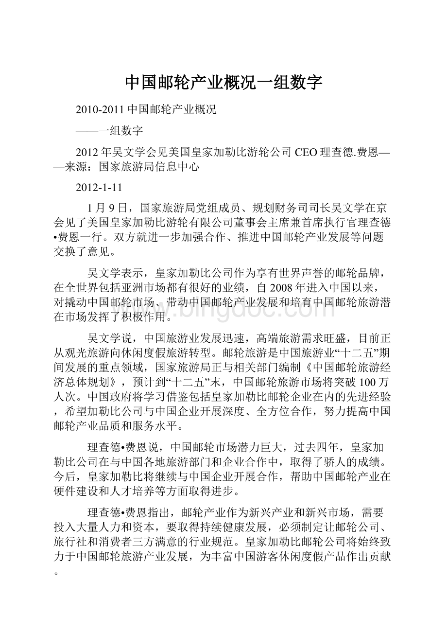 中国邮轮产业概况一组数字.docx_第1页