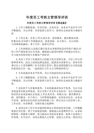 年度员工考核主管领导评语.docx