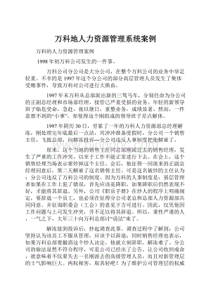 万科地人力资源管理系统案例.docx