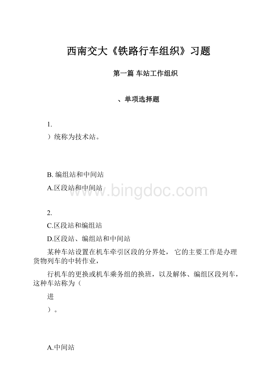 西南交大《铁路行车组织》习题.docx