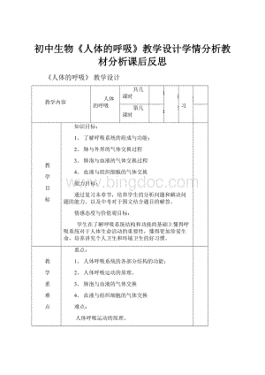 初中生物《人体的呼吸》教学设计学情分析教材分析课后反思.docx