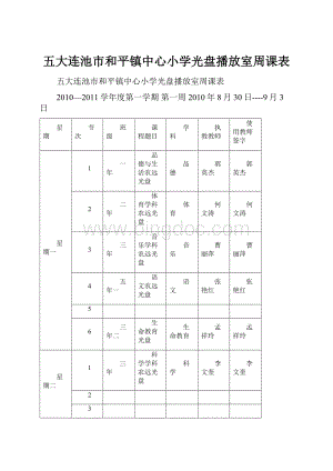 五大连池市和平镇中心小学光盘播放室周课表.docx