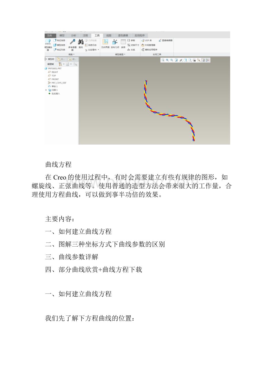 CREO画缠绕线教程文件.docx_第3页