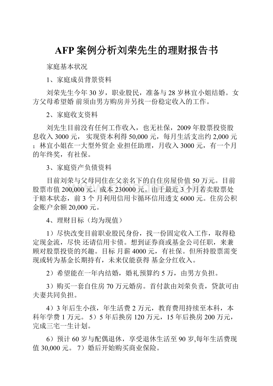 AFP案例分析刘荣先生的理财报告书.docx