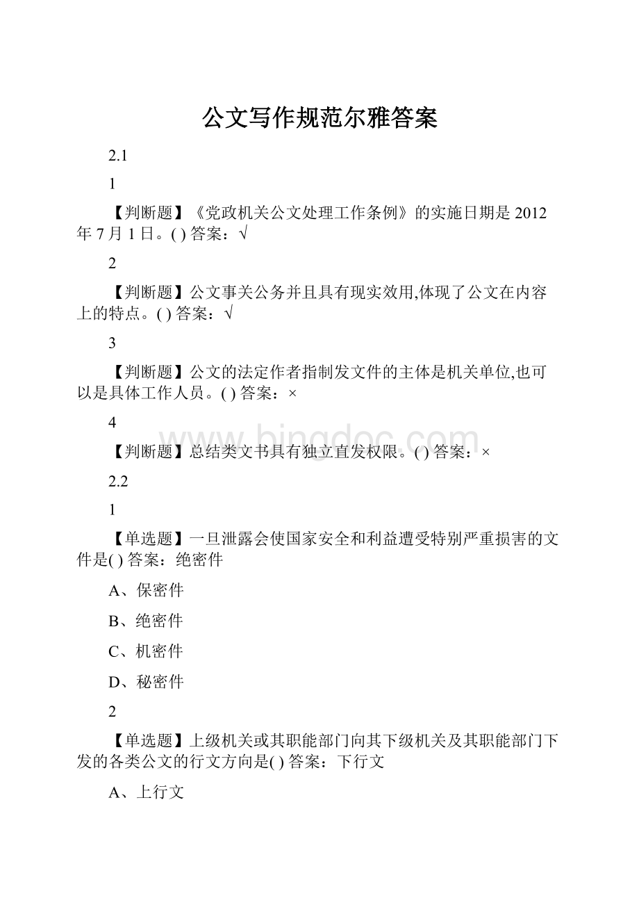 公文写作规范尔雅答案.docx