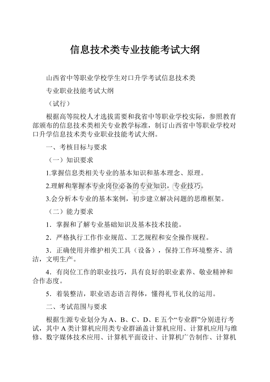 信息技术类专业技能考试大纲.docx_第1页