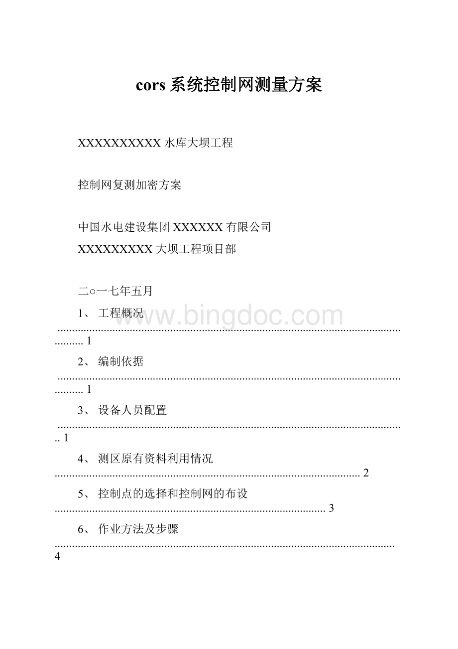 cors系统控制网测量方案.docx