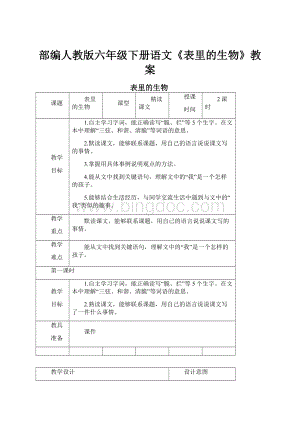 部编人教版六年级下册语文《表里的生物》教案.docx