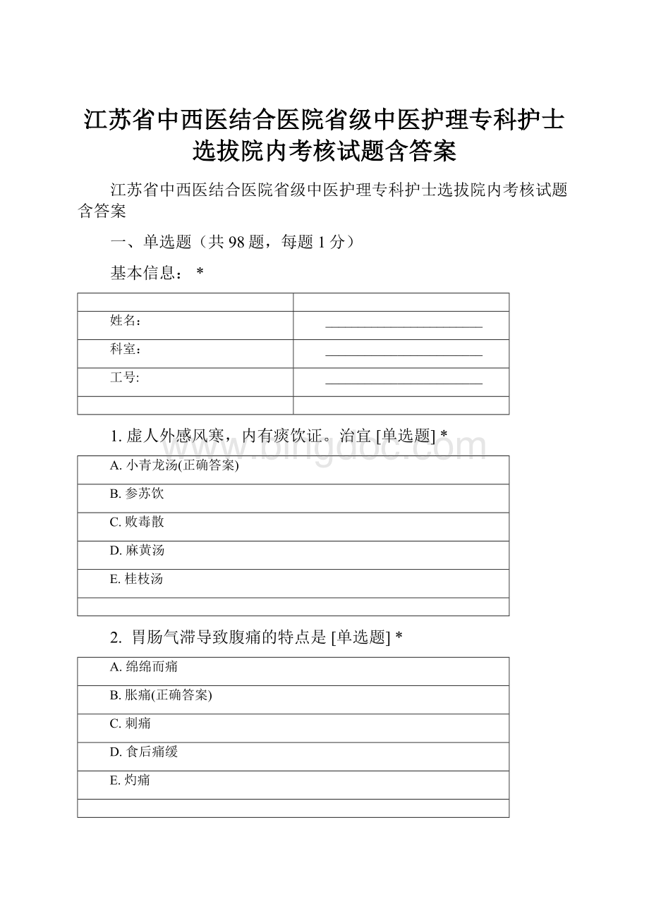 江苏省中西医结合医院省级中医护理专科护士选拔院内考核试题含答案.docx_第1页