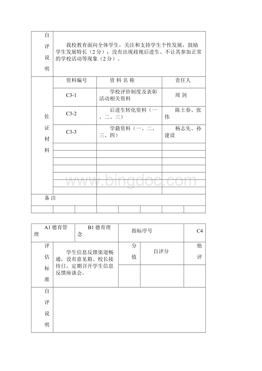 自评说明及佐证材料.docx_第3页