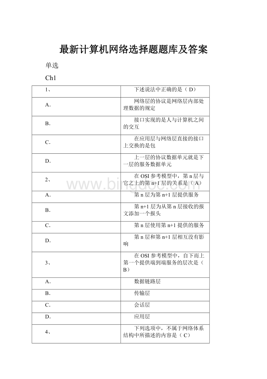 最新计算机网络选择题题库及答案.docx_第1页