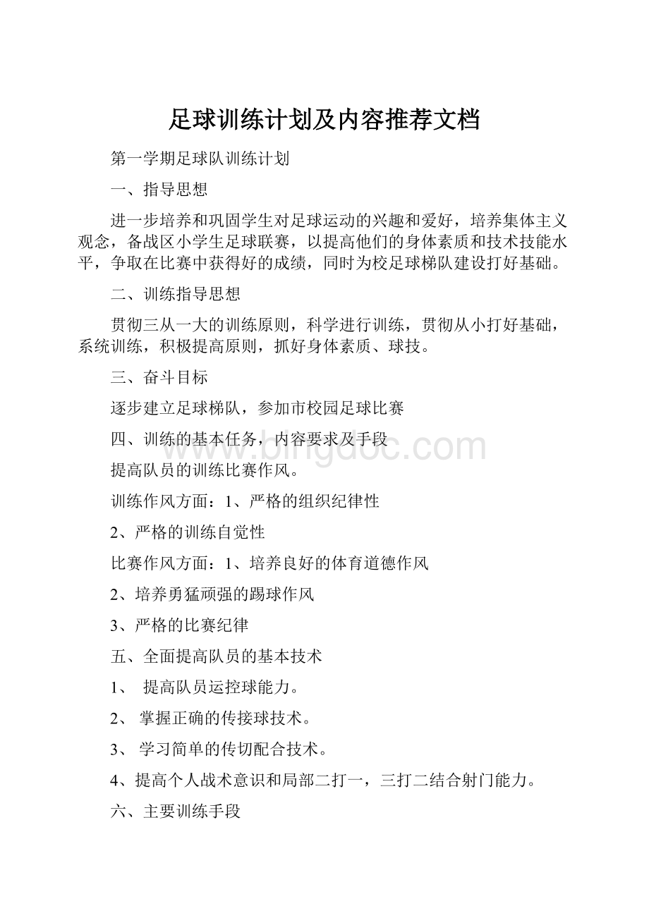 足球训练计划及内容推荐文档.docx_第1页