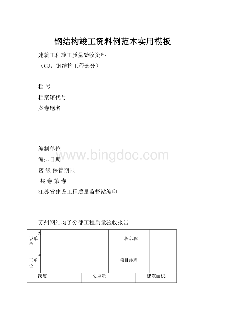 钢结构竣工资料例范本实用模板.docx