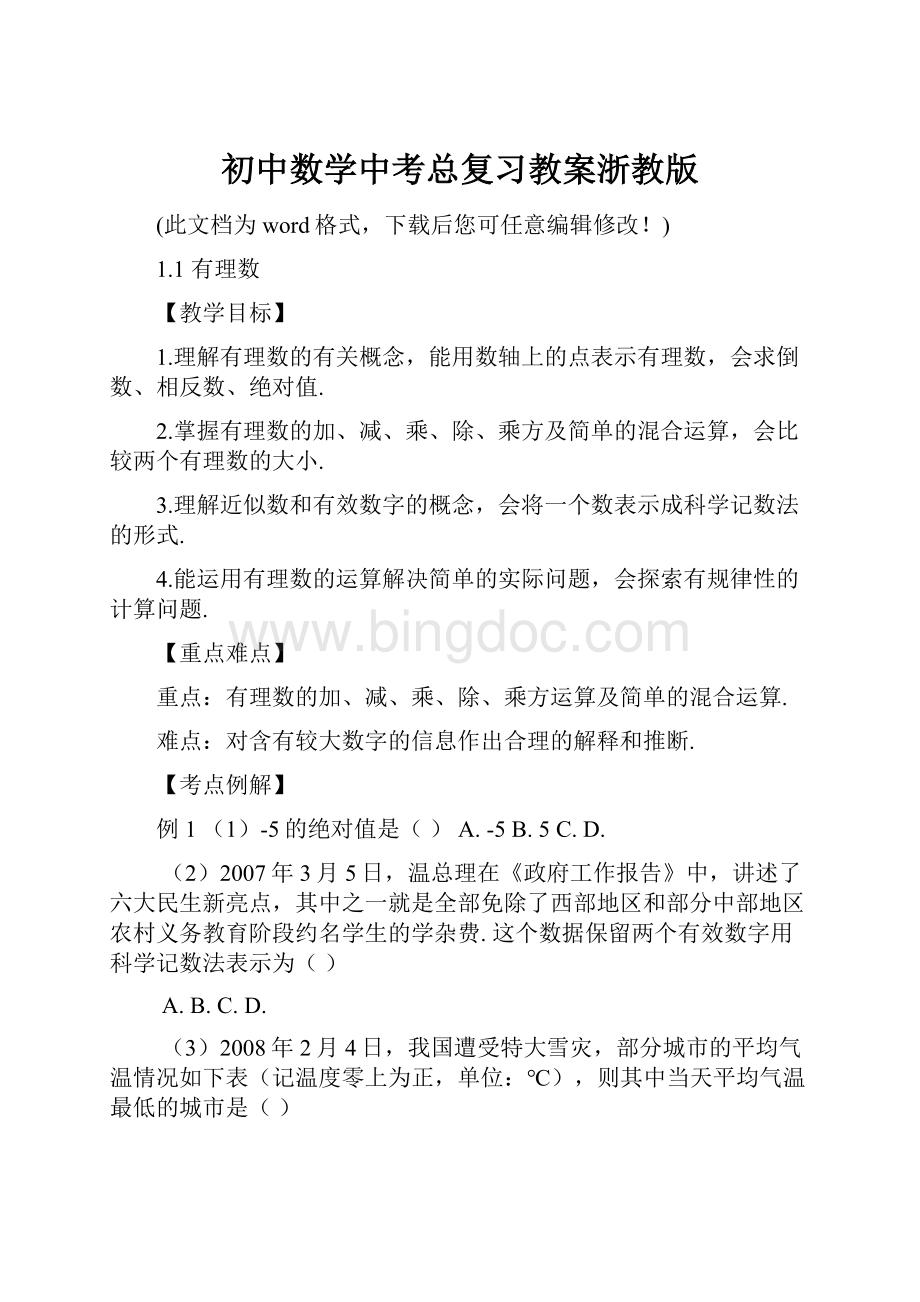 初中数学中考总复习教案浙教版.docx_第1页