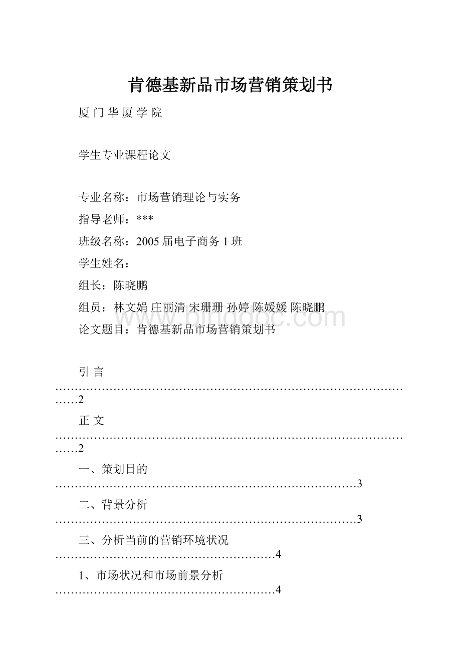 肯德基新品市场营销策划书.docx_第1页