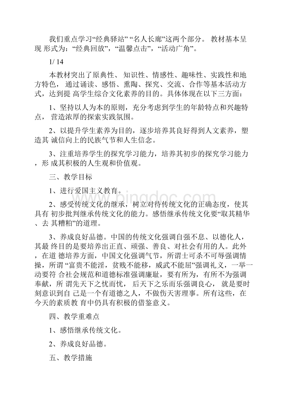 中华传统文化教学计划.docx_第2页