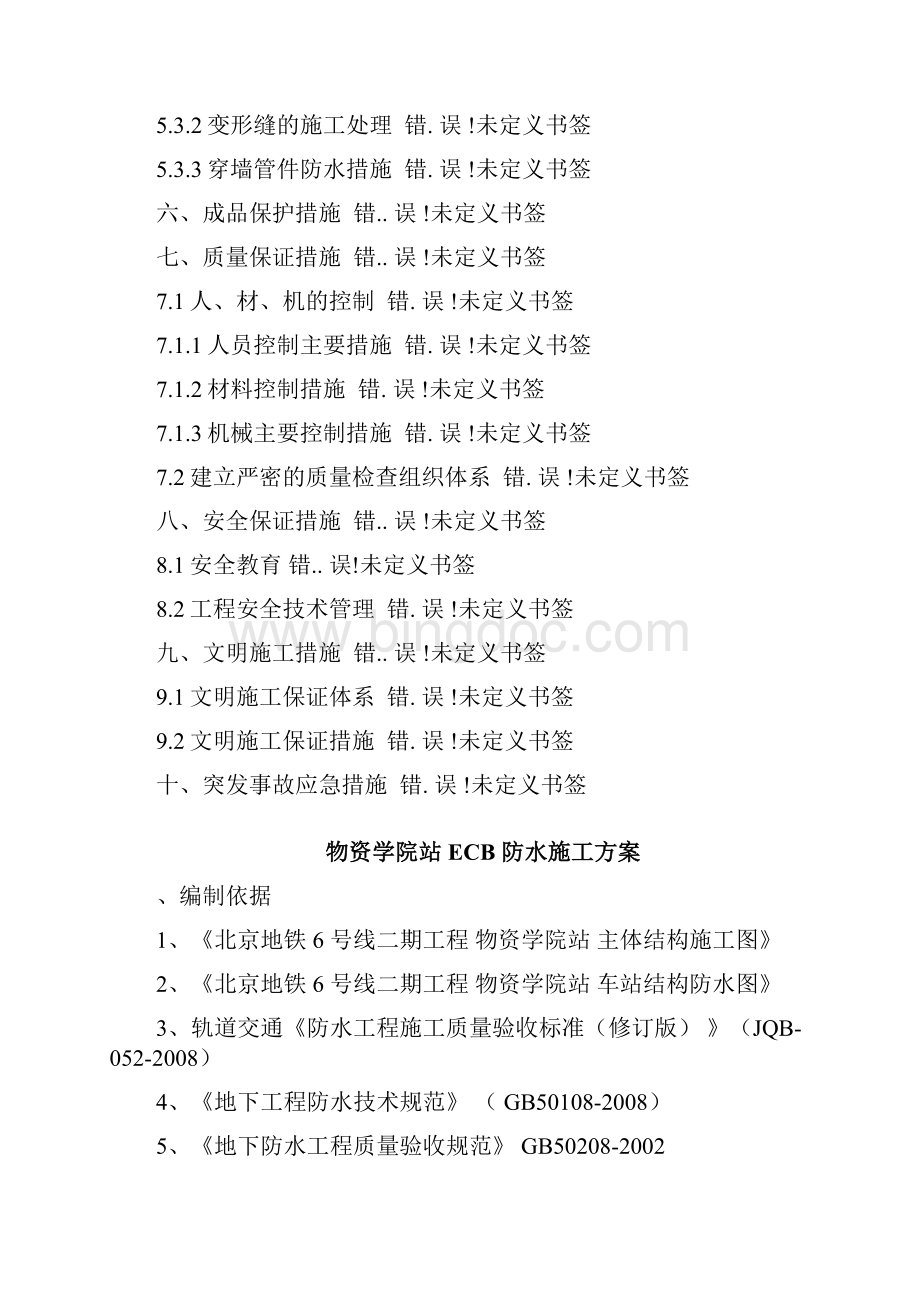 北京某地铁站ECB防水施工方案附构造详图.docx_第2页