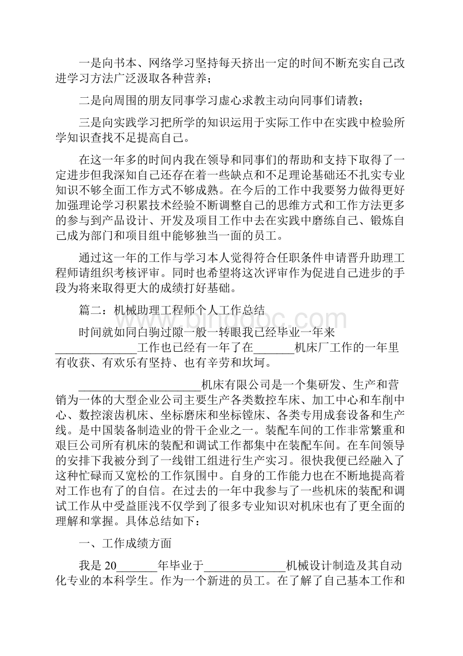 助理工程师专业技术工作总结机械助理工程师个人工作总结.docx_第2页