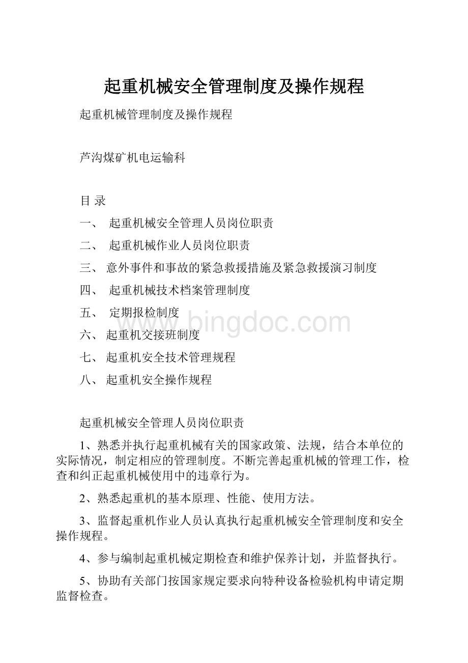 起重机械安全管理制度及操作规程.docx_第1页