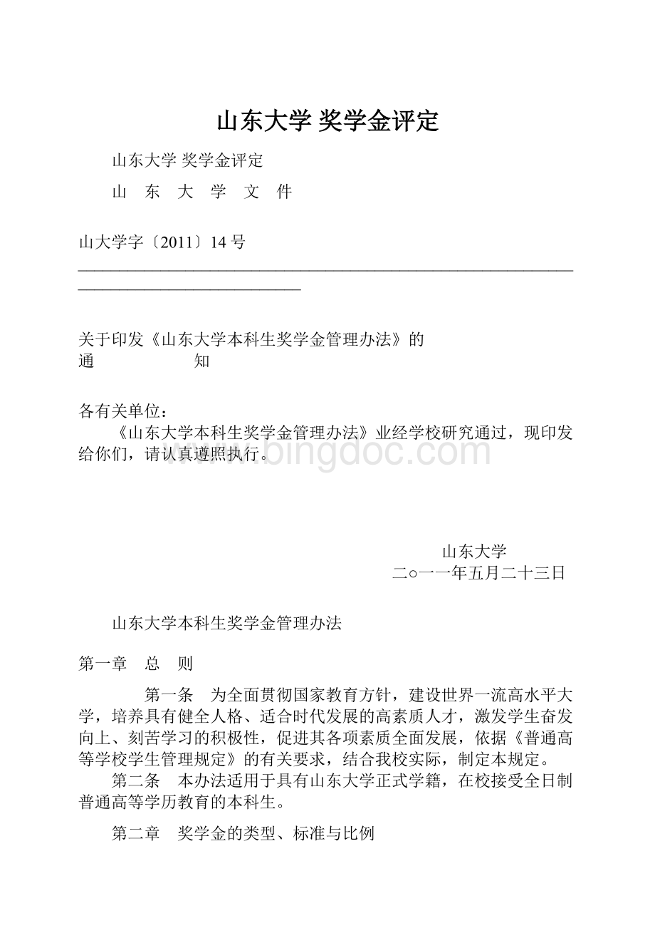 山东大学 奖学金评定.docx