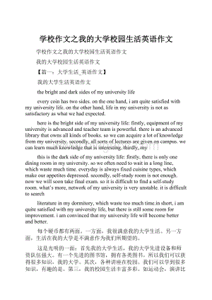 学校作文之我的大学校园生活英语作文.docx