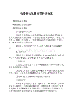 铁路货物运输流程讲课教案.docx