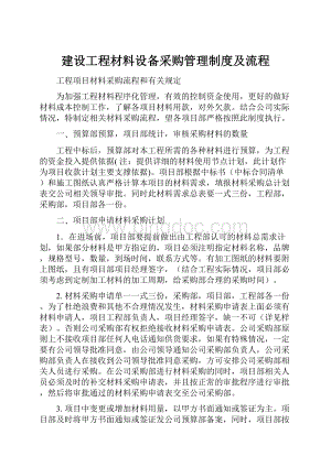 建设工程材料设备采购管理制度及流程.docx