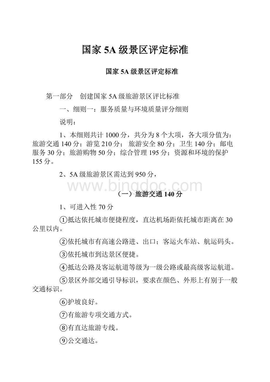 国家5A级景区评定标准.docx_第1页