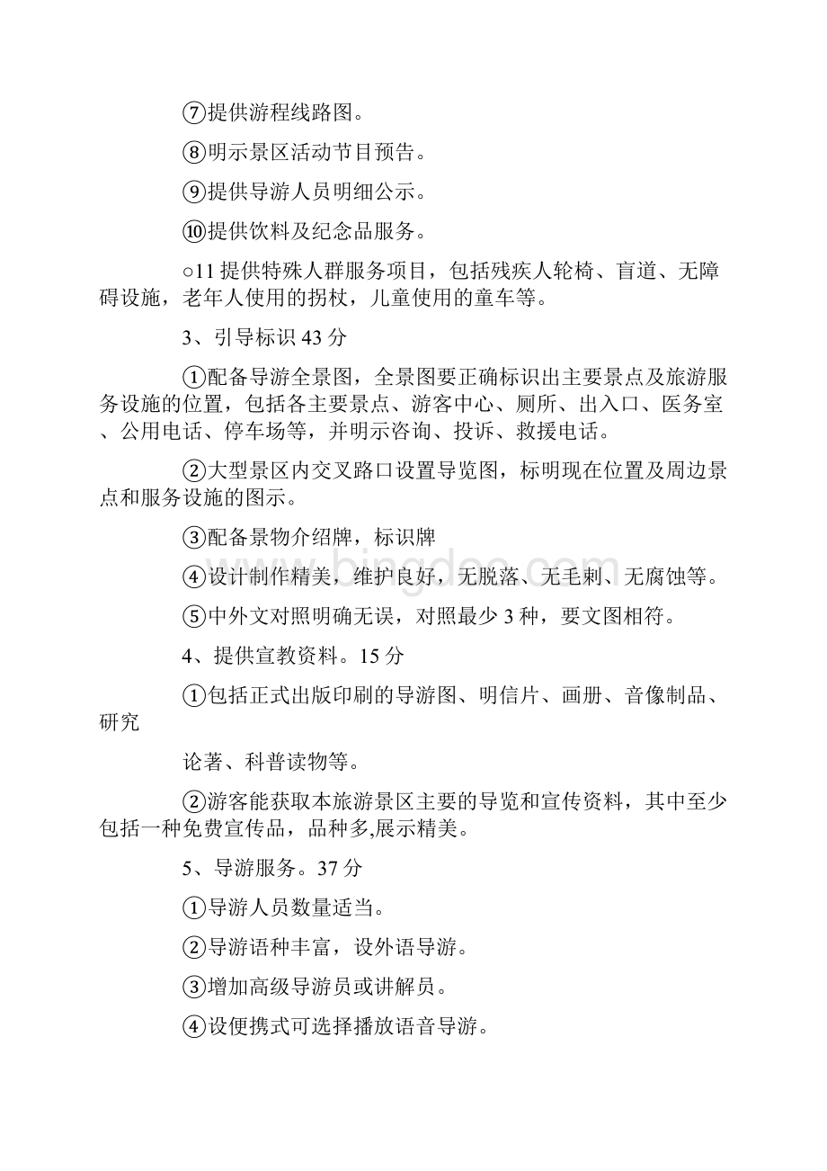 国家5A级景区评定标准.docx_第3页