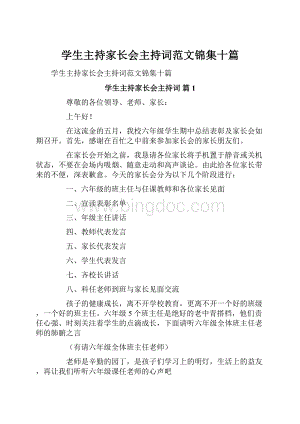 学生主持家长会主持词范文锦集十篇.docx