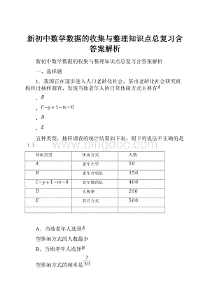 新初中数学数据的收集与整理知识点总复习含答案解析.docx