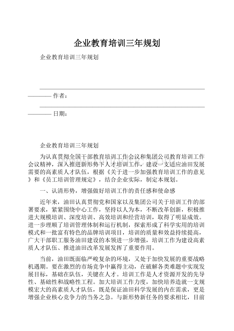 企业教育培训三年规划.docx_第1页