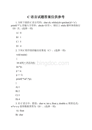 C语言试题答案仅供参考.docx