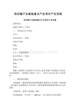 供应链产业基地重点产业项目产业发展.docx