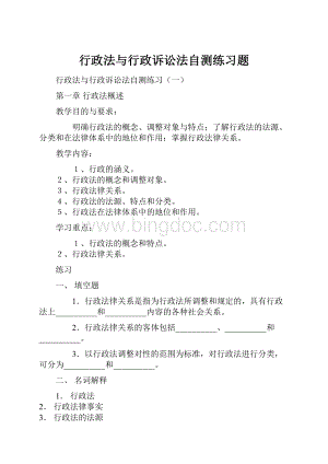 行政法与行政诉讼法自测练习题.docx