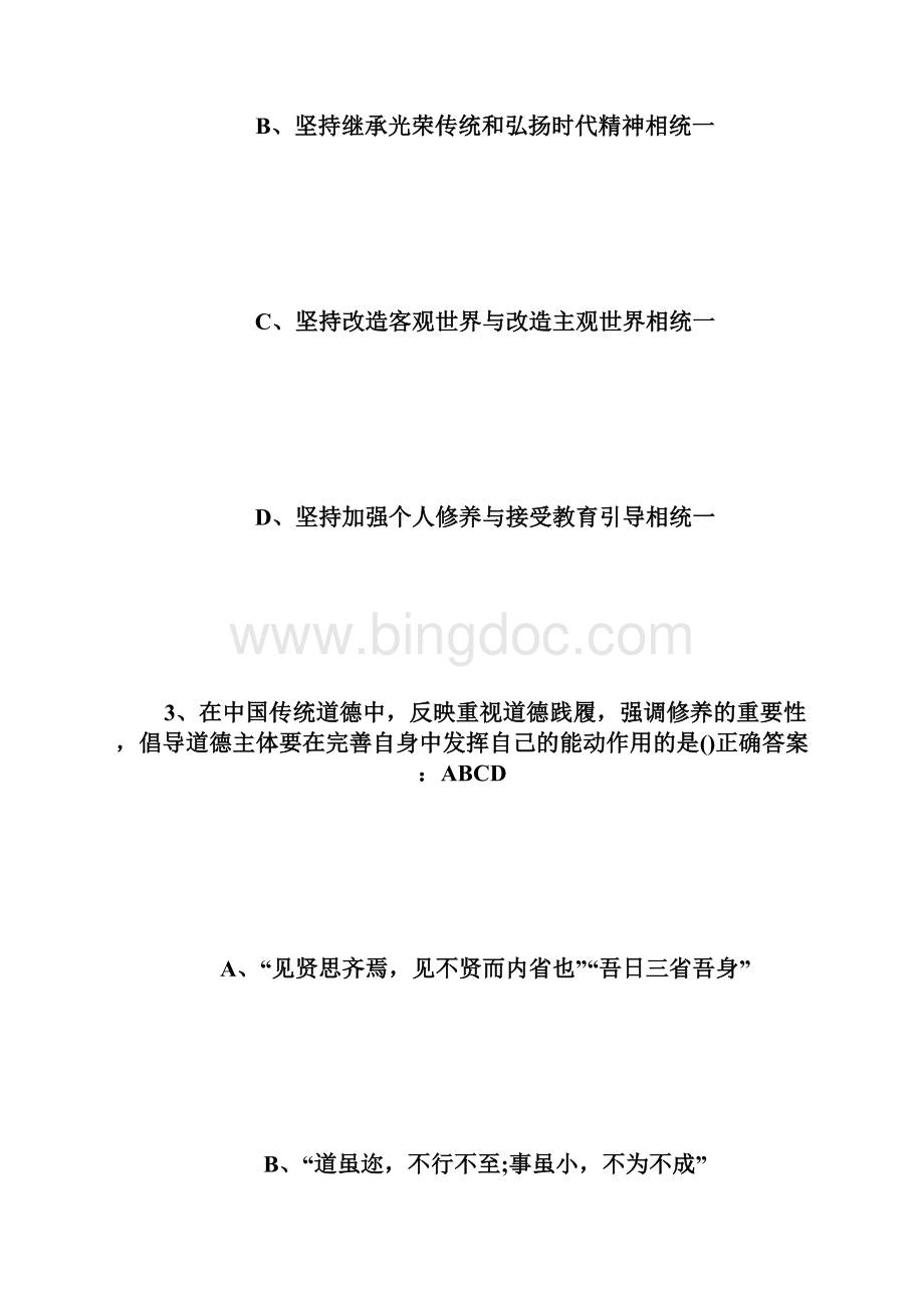 自考《思想道德修养》考前必做题及答案2自学考试doc.docx_第3页