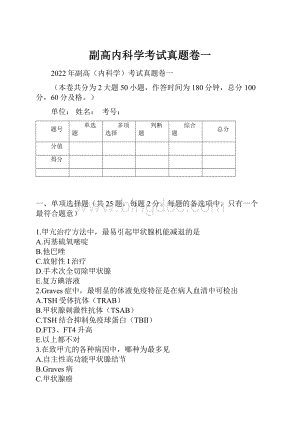 副高内科学考试真题卷一.docx