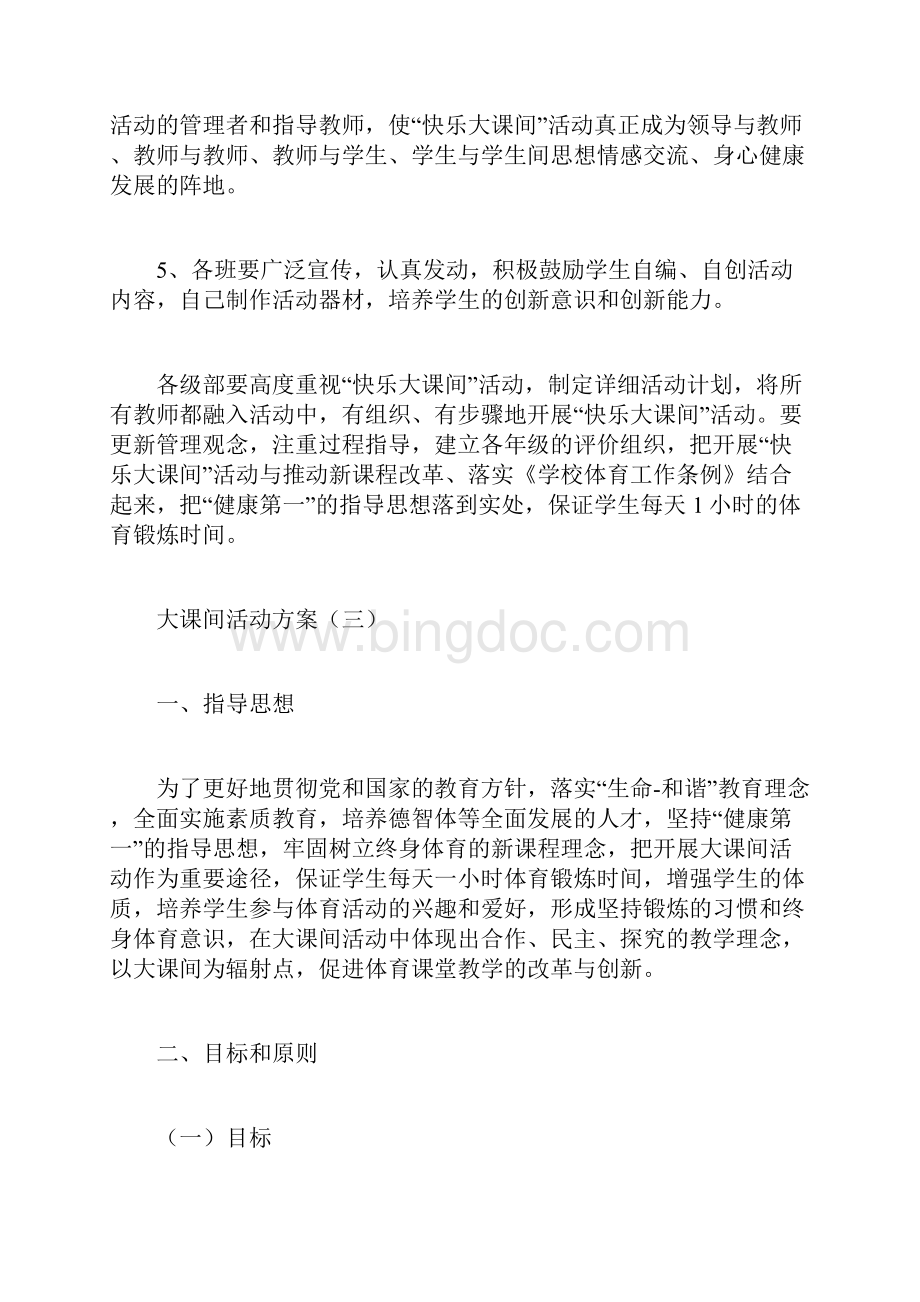 大课间活动方案计划方案doc.docx_第2页