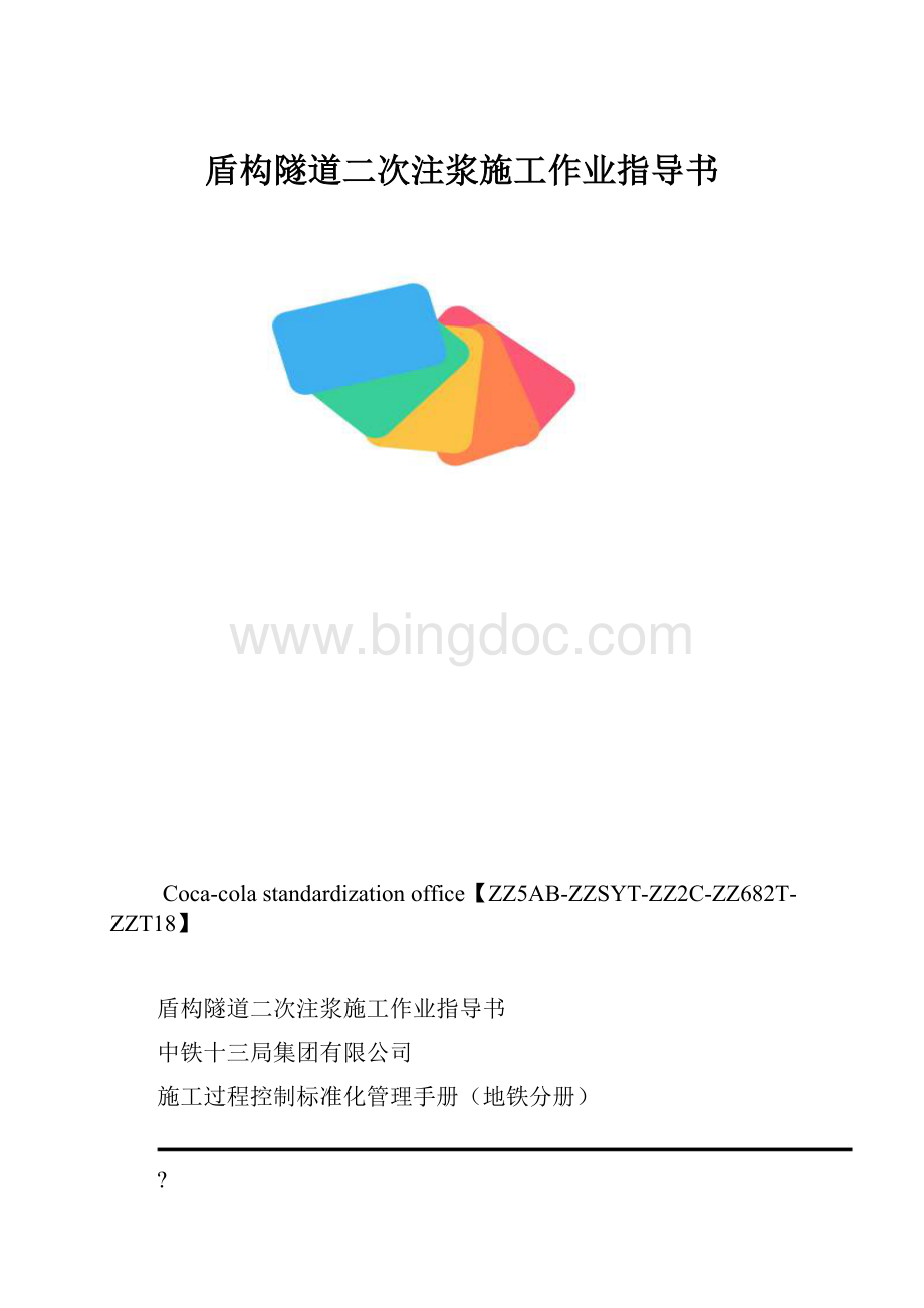 盾构隧道二次注浆施工作业指导书.docx_第1页