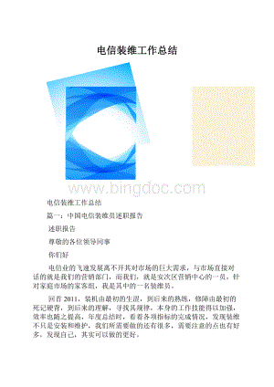 电信装维工作总结.docx