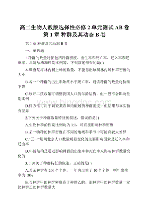 高二生物人教版选择性必修2单元测试AB卷 第1章 种群及其动态 B卷.docx