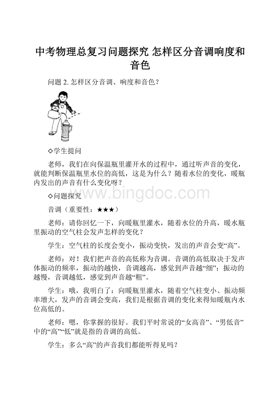 中考物理总复习问题探究 怎样区分音调响度和音色.docx