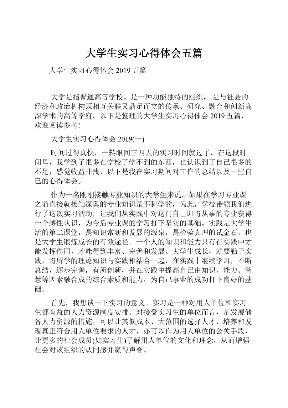 大学生实习心得体会五篇.docx