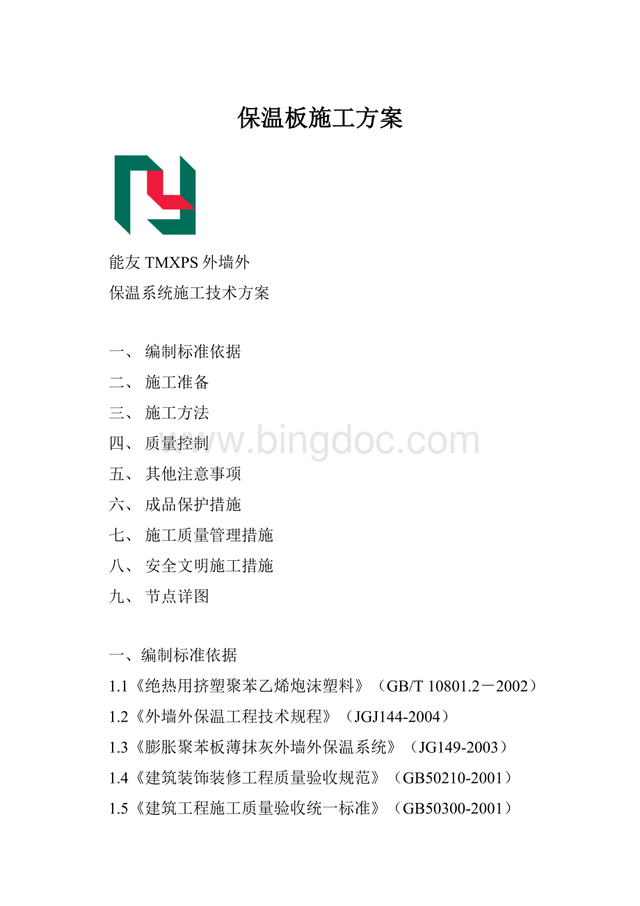 保温板施工方案.docx